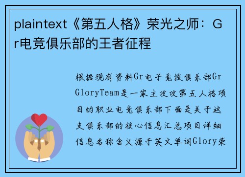 plaintext《第五人格》荣光之师：Gr电竞俱乐部的王者征程