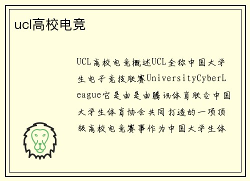 ucl高校电竞