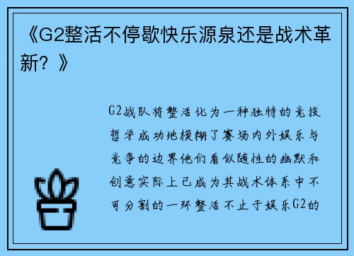 《G2整活不停歇快乐源泉还是战术革新？》