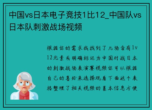 中国vs日本电子竞技1比12_中国队vs日本队刺激战场视频