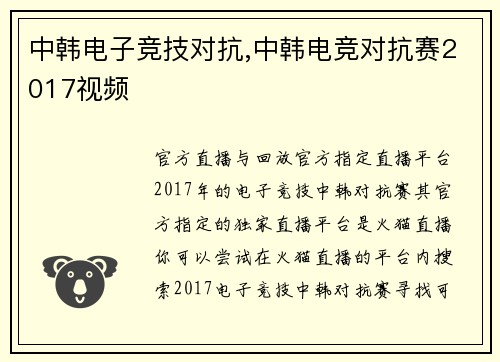 中韩电子竞技对抗,中韩电竞对抗赛2017视频