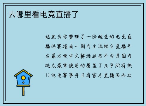 去哪里看电竞直播了